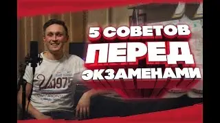 5 советов перед экзаменами | Как сдать ОГЭ и ЕГЭ