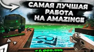 ТУТ РАБОТАЮТ ВСЕ МИЛЛИОНЕРЫ на AMAZING RP!!!