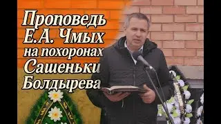 Проповедь Е.А. Чмых на похоронах Сашеньки Болдырева