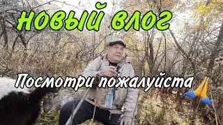 НОВЫЙ ВЛОГ,  ПОСМОТРИ ПОЖАЛУЙСТА 🙏
