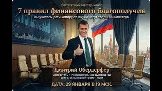 Дмитрий Обердерфер - 7 правил финансового благополучия! (29.01.2026)