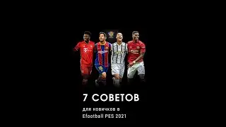 7 советов для новичков в Efootball 