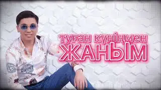 Туған күніңмен, Жаным - Асан Абдралин