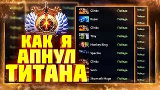 АПНУЛ ТИТАНА И НЕ СОШЁЛ С УМА