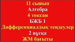 11 сынып Алгебра 4 тоқсан БЖБ 1 Дифференциалдық теңдеулер 2 нұсқа ЖМ бағыты