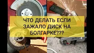 Зажало диск на болгарке. Как открутить и не сломать?