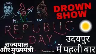 ड्रोन शॉ उदयपुर में पहली बार#लाखों लोगों ने देखा एक साथ#फतेहसागर#राज्यपाल और मुख्यमंत्री खुश हो गए