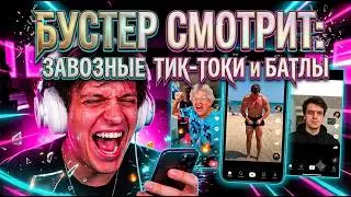 БУСТЕР СМОТРИТ ЗАВОЗНЫЕ ТИК-ТОКИ и БАТЛЫ