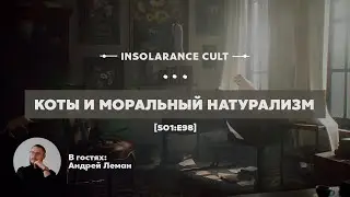 Cats and Moral Naturalism | Guest: Andrey Lehman [S01:E98]