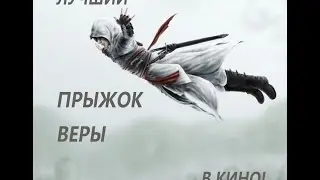 Лучший ПРЫЖОК веры в кино!