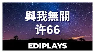 (你来唱) 與我無關 许66 伴唱/伴唱
