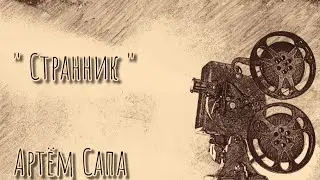 Стихи: Странник