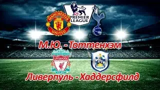 Манчестер Юнайтед - Тоттенхэм, Ливерпуль - Хаддерсфилд Прогноз на 28.10.17