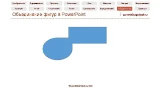 Объединение фигур в PowerPoint 2016