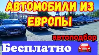 Автомобили из ЕВРОПЫ !!! БЕСПЛАТНО. Авто-подбор. 👍👍👍