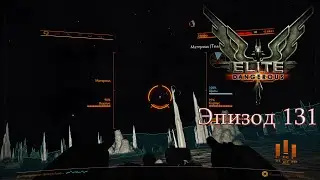 Elite Dangerous | Эпизод 131: Фарм сырья. Часть 12