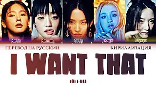 (G) I-DLE I WANT THAT перевод на русский