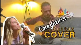 Стефанія - Guitar COVER - SOFI Katrin/Maksim Bondaruk