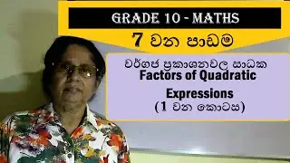 'Grade 10 Maths Sinhala Lesson 7| Part 1' #Grade 10 Maths Sinhala #maths with cha creations