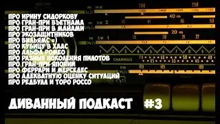 Диванный Подкаст #3 // Гран-При Японии 2019...и не только