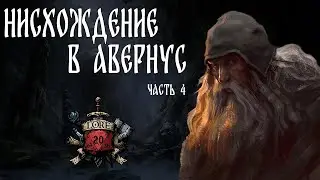 Рассказ : Врата Балдура - Нисхождение в Авернус. Часть 4 / DnD Lore