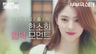 [캐릭터픽] 여다경은 밉지만 한소희는 사랑하게 만들었던 ✨비주얼 홀릭✨ 한소희 입덕 모먼트｜부부의 세계