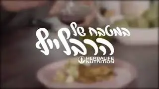לביבות חמות, טעימות ומזינות במטבח של הרבלייף