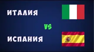 Италия Испания футбол евро 2021 Чемпионат европы по футболу