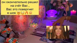 🤯💥Он окончательно решил на счёт Вас , Вас это повергнет в шок