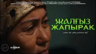 ЖАЛҒЫЗ ЖАПЫРАҚ 2025