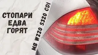 Most of the brake light LEDs don't light up on a Mercedes-Benz W220 S320cdi.
