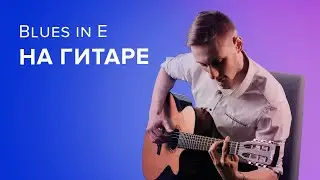 🤠 БЛЮЗ на гитаре + Табы