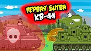 First Battle of KV-44: Cartoons about tanks
