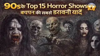 90 के दशक के Top 15 Horror Show  #shorts #trending #viral #viralvideo #90s #horrorshows