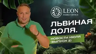Львиная доля. Новости июля (Выпуск 2)