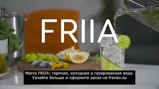 Как заварить холодный чай при помощи системы FRIIA от Marco