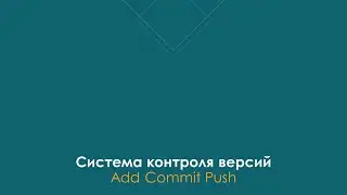 Все команды GIT в одном видео