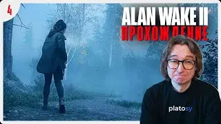 Парк аттракционов #4 | Alan Wake 2 Прохождение / Alan Wake II (PS5)