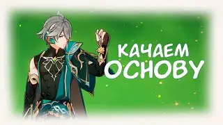 СИДИМ НА ОСНОВЕ И ИНОГДА ПРОХОДИМ БЕЗДНУ| СТРИМ ГЕНШИН ИМПАКТ