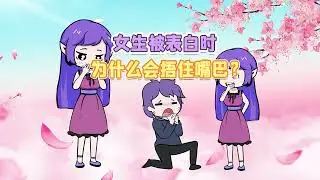 女生被表白时，为啥会捂住嘴巴？