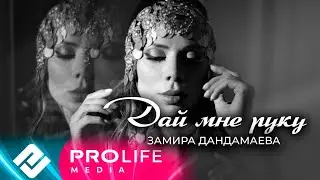 Замира Дандамаева - Дай мне руку (Онлайн - концерт 2021)