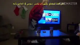 اب يكسر البلي ستيشن 4 مال ابنه وبعد ذالك شوف المفاجئه ؟