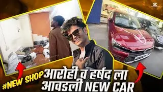 आरोही आणि हर्षद ला नवीन car आवडली ❤️😍