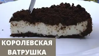 Королевская ватрушка с творогом | Шоколадный пирог с творогом | готовьте со мной COOK WITH ME