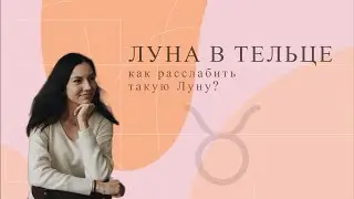 Луна в Тельце. Как расслабить такую Луну?