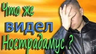 #32, Что же видел Нострадамус ?