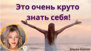Это очень круто,-знать себя!  #психология #самооценка #психосоматика #онлайнпсихолог