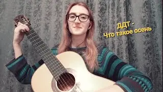 ДДТ - Что такое осень (кавер на гитаре)