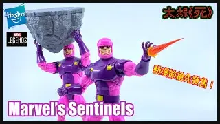 動漫節搶先發售！？Hasbro Marvel Legends Marvel’s Sentinels (X-men 哨兵）