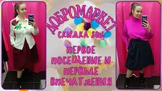 Добромаркет скидка 80%. Влог из примерочной секонд-хенд 